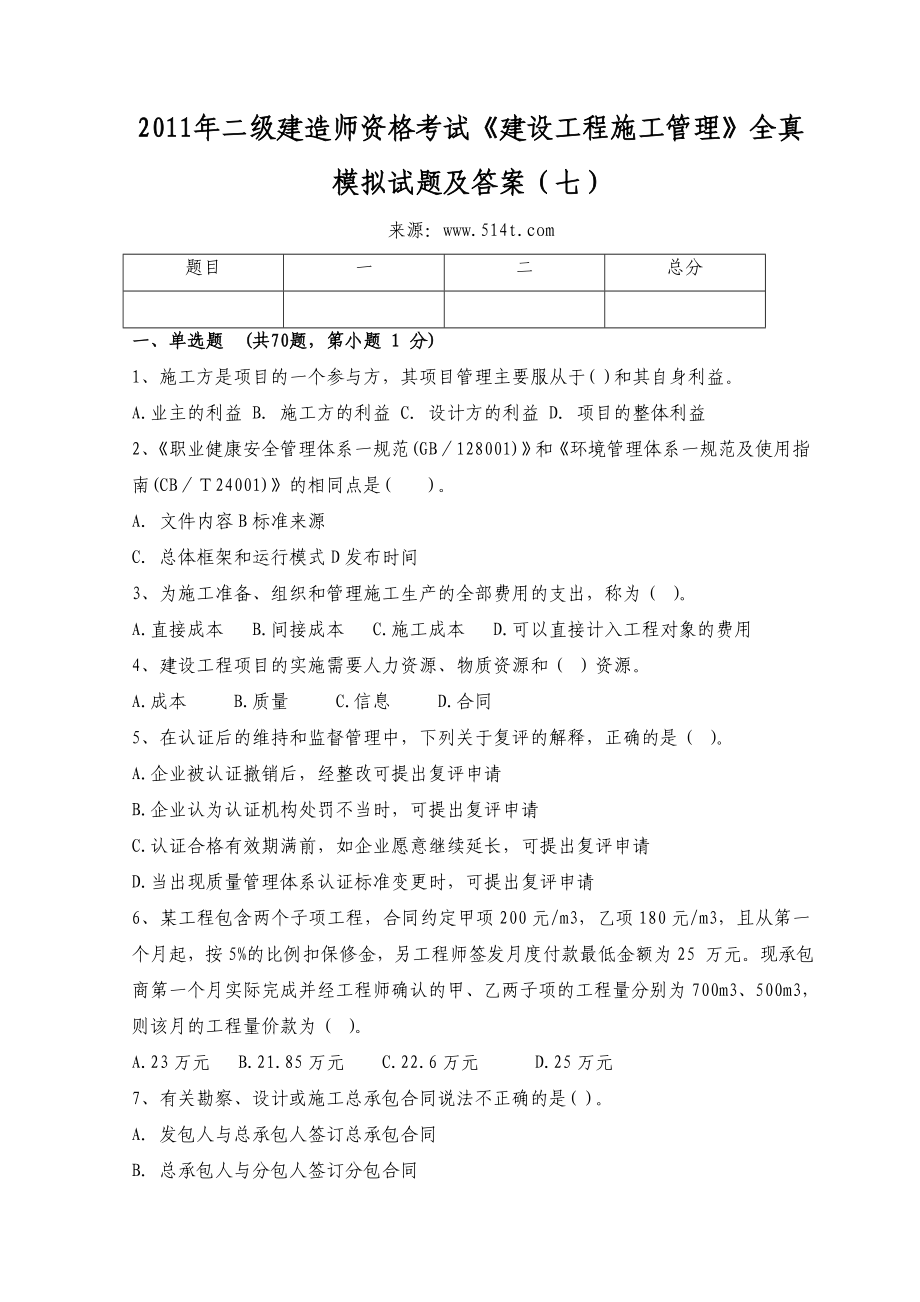 二级建造师资格考试《建设工程施工管理》全真模拟试题及答案（七）.doc_第1页