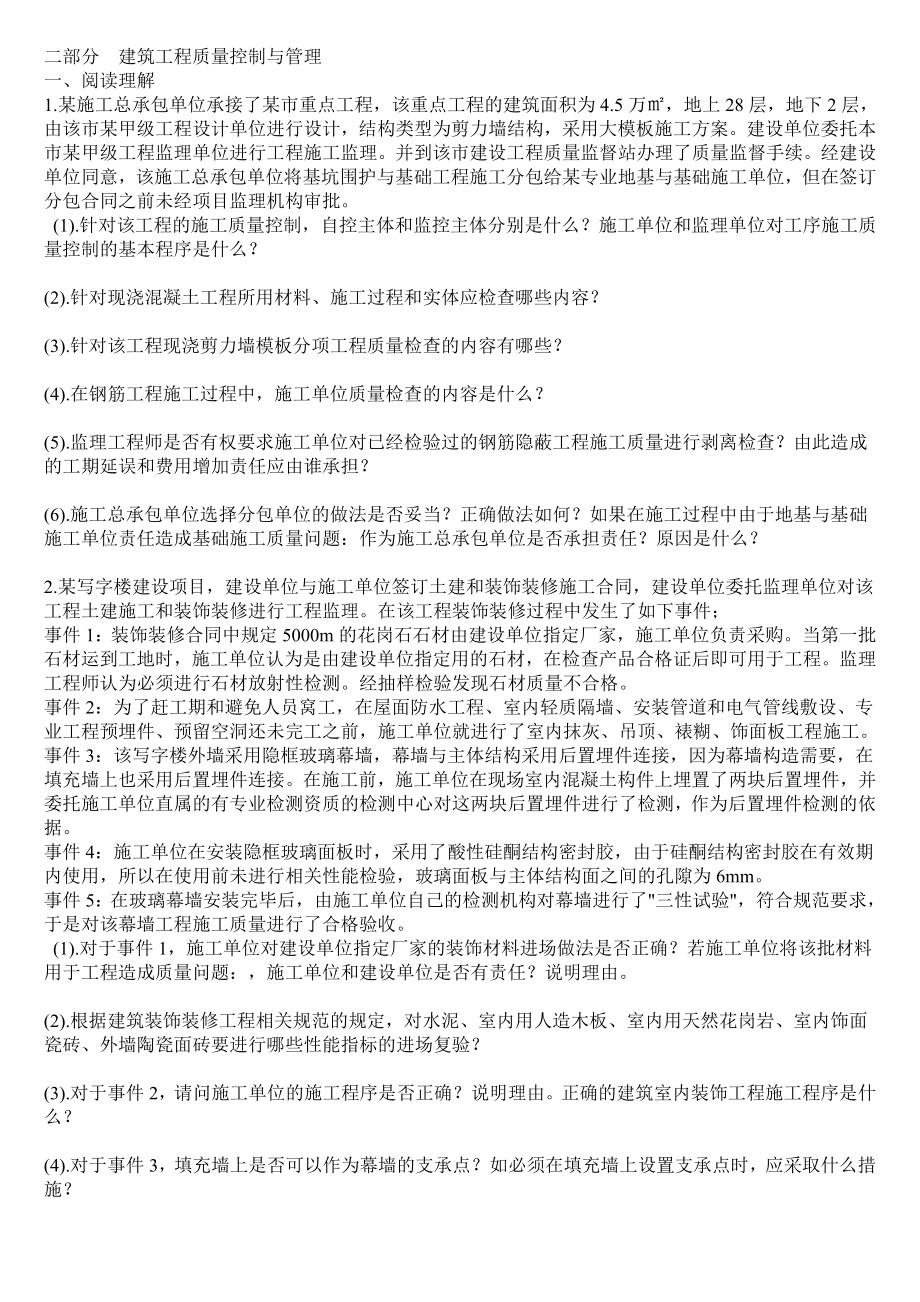 一级建造师建筑工程质量控制与管理练习题.doc_第1页