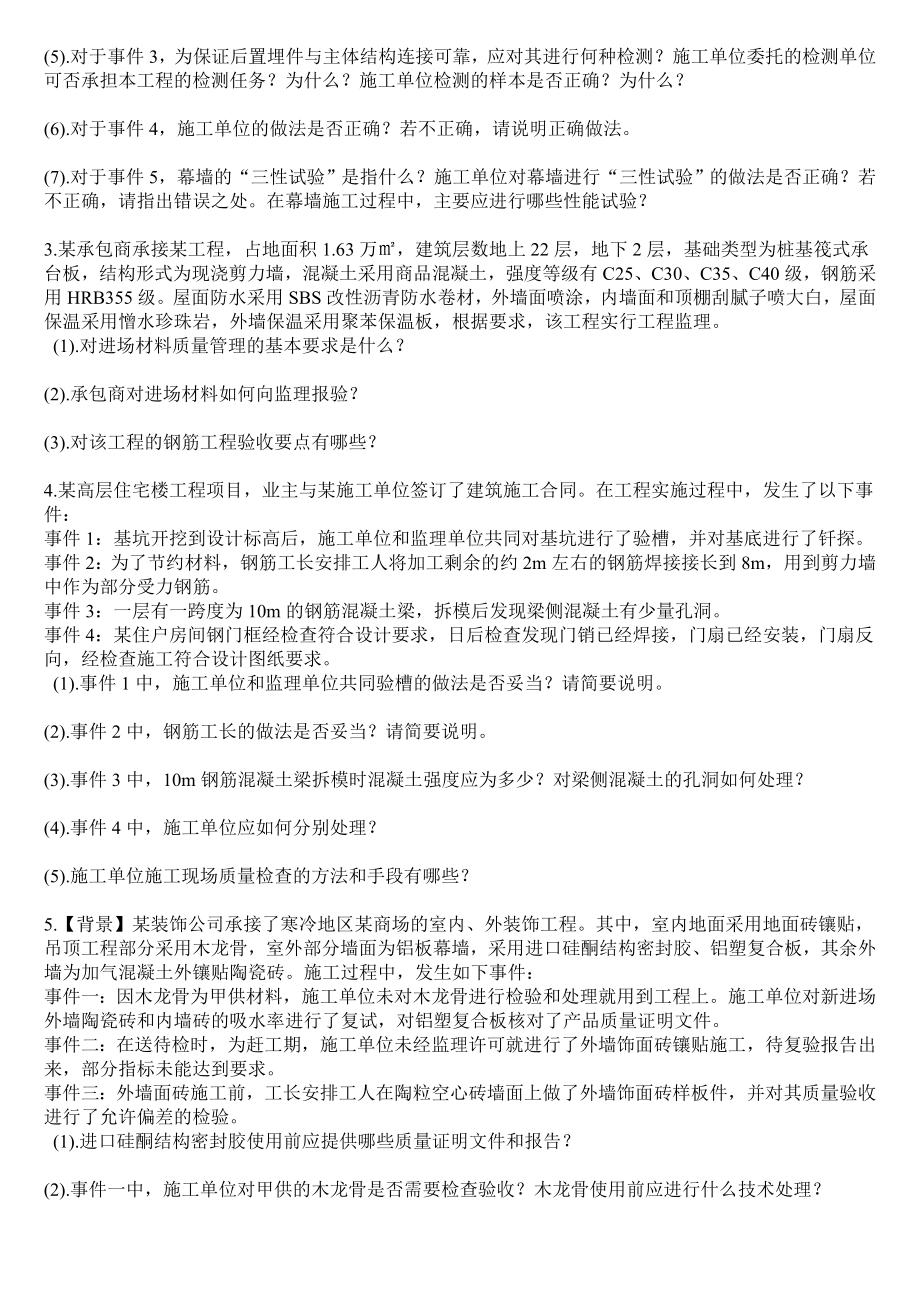 一级建造师建筑工程质量控制与管理练习题.doc_第2页