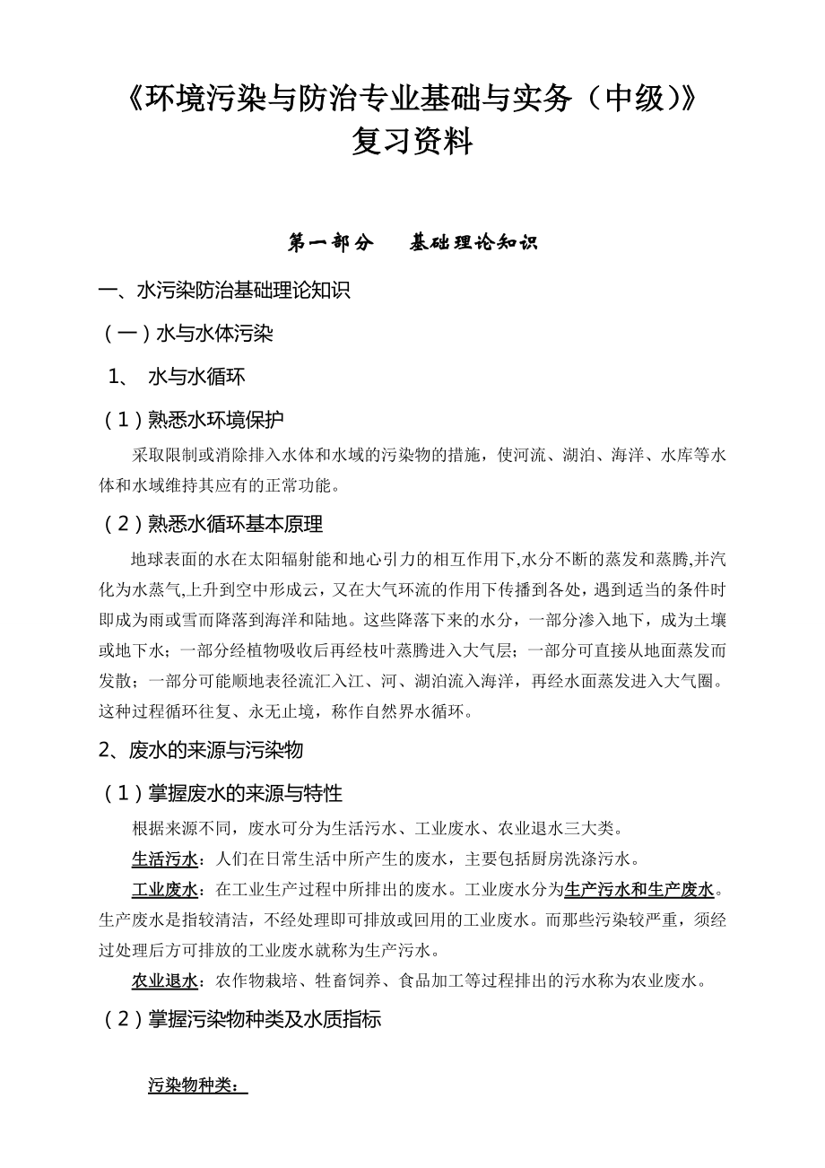 《环境污染与防治专业基础与实务(中级)》复习资料2.doc_第1页