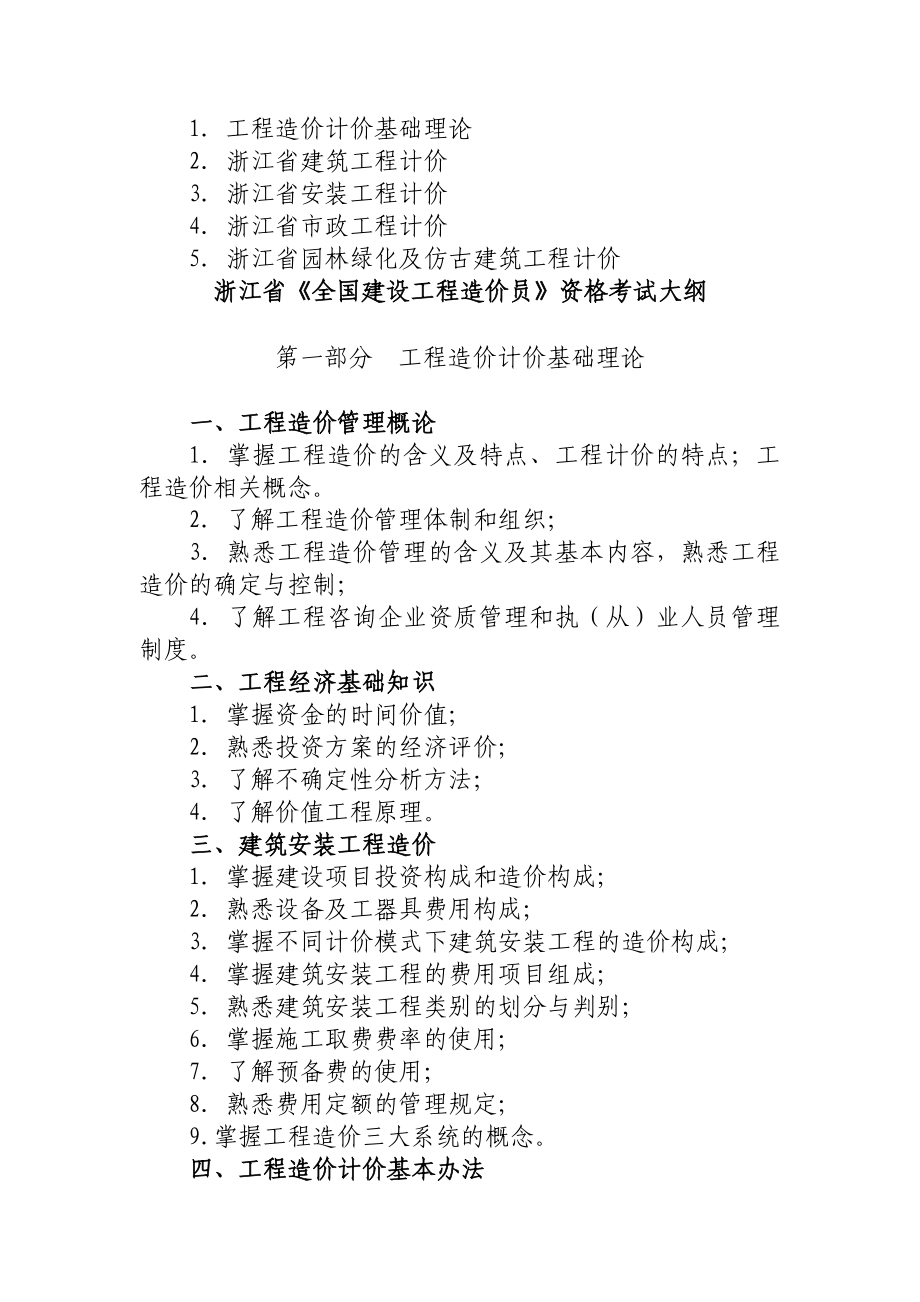 浙江省全国建设工程造价员资格考试大纲.doc_第2页