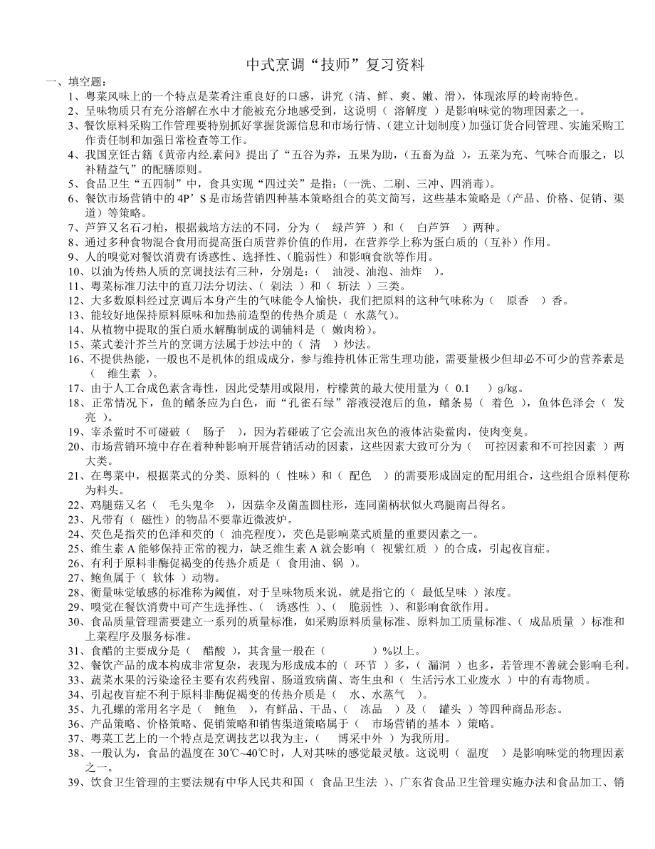 中厨技师复习资料 2.doc_第1页