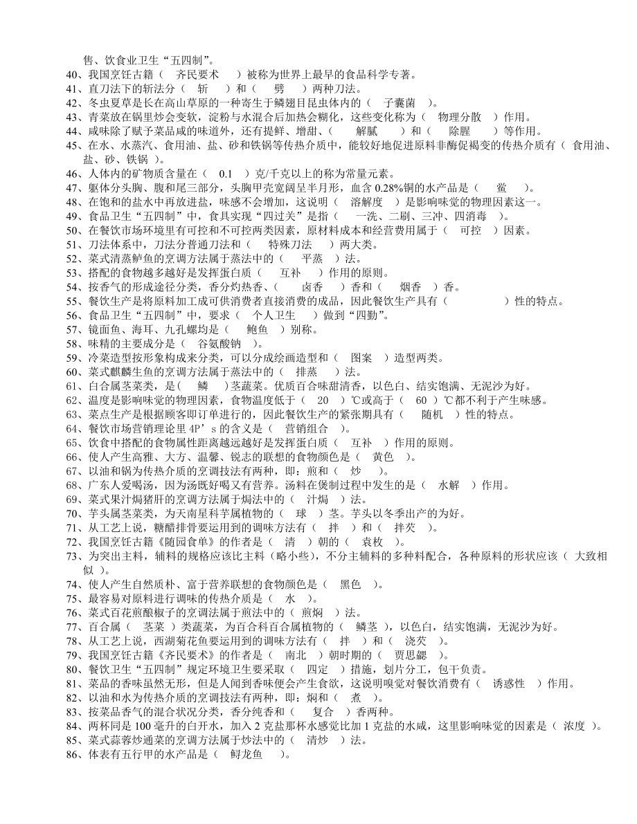 中厨技师复习资料 2.doc_第2页