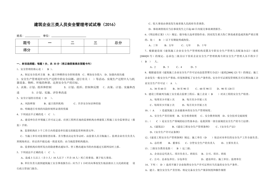 建筑企业三类人员安全管理能力考试试卷(带答案).doc_第1页