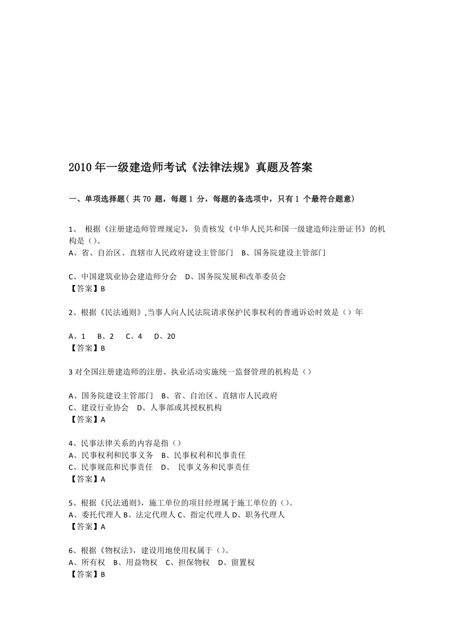 全国一级建造师执业资格考试真题及答案详解法规.doc_第1页