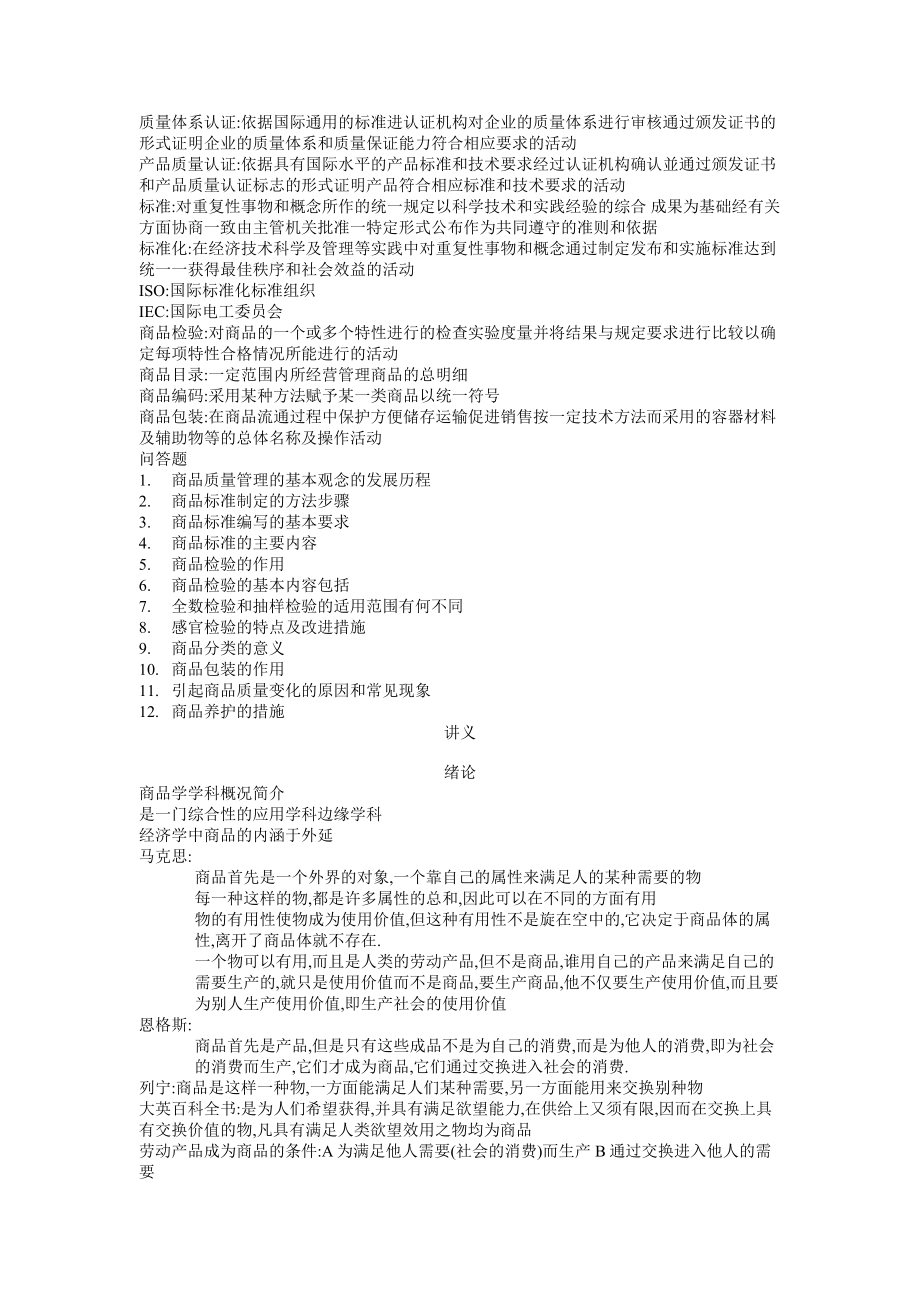 商品学复习大纲与讲义.doc_第2页