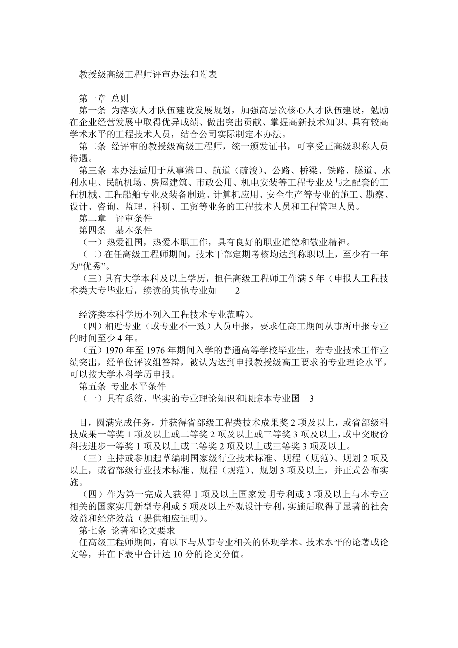 中国教授级高级工程师评审办法和附表.doc_第1页