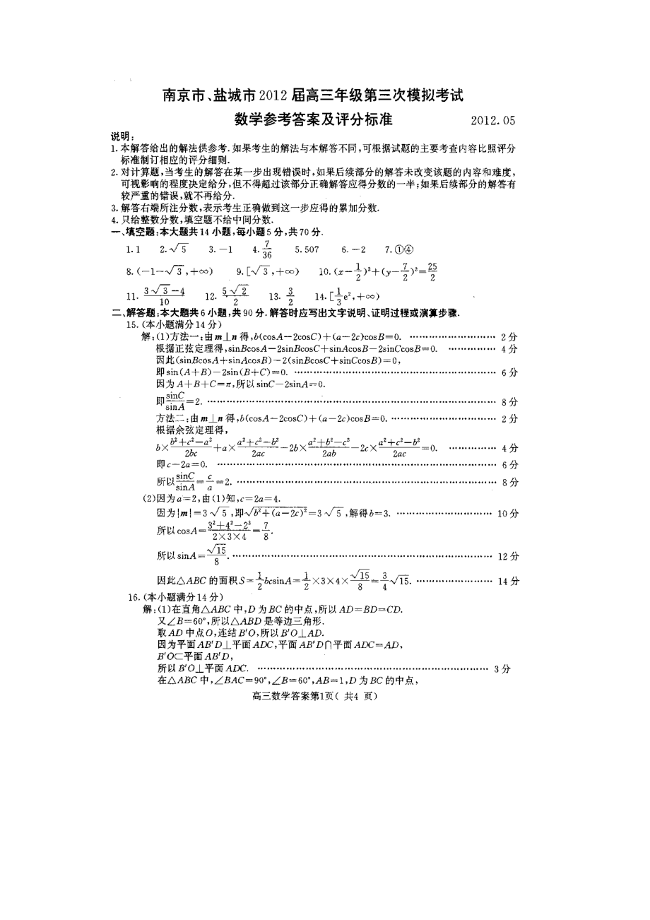 南京市、盐城市高三级第三次模拟考试数学答案.doc_第1页