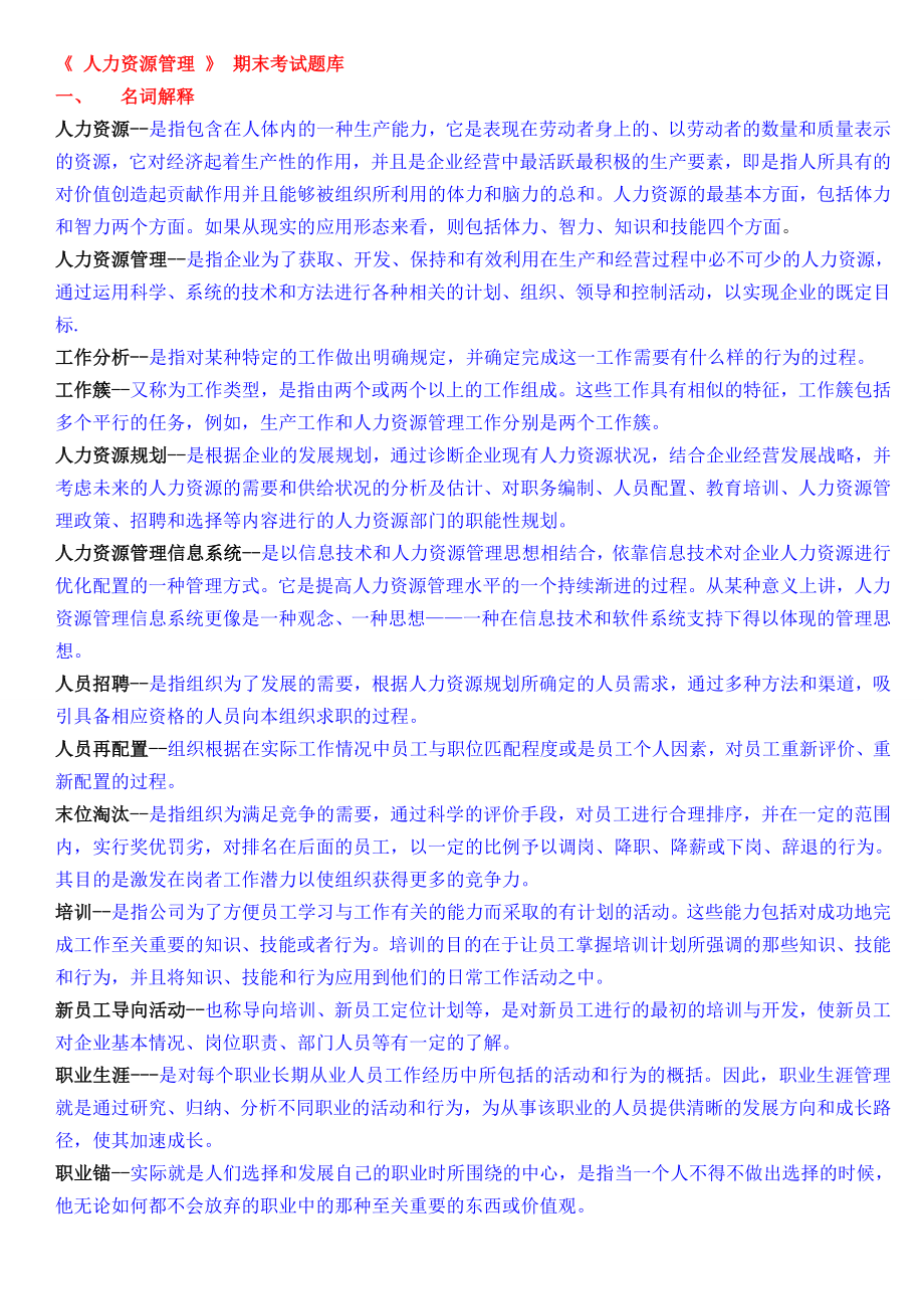 成人高考 专升本 人力资源 本科 期末考试复习题库.doc_第1页