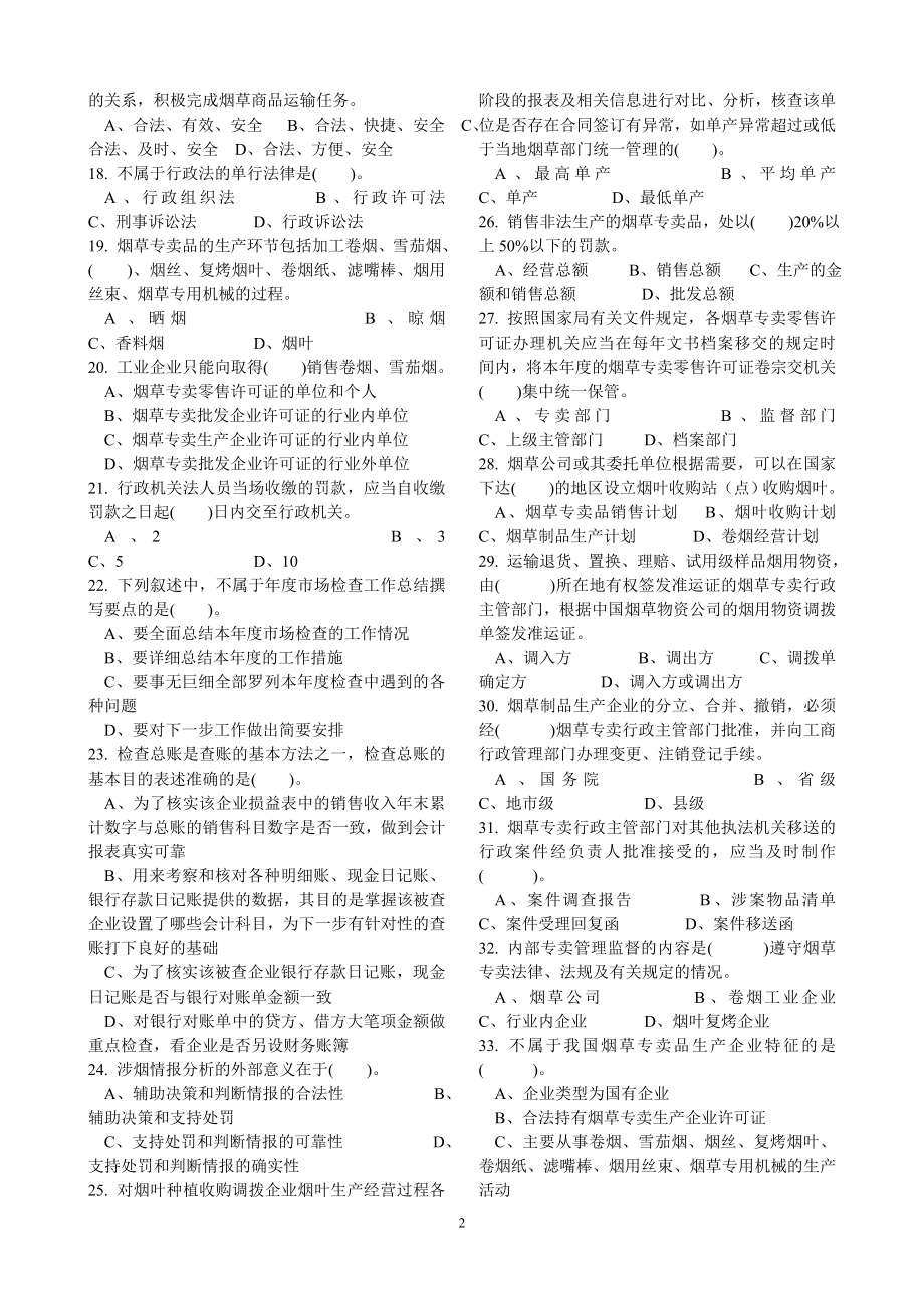 中级烟草专卖管理员理论知识试卷.doc_第2页