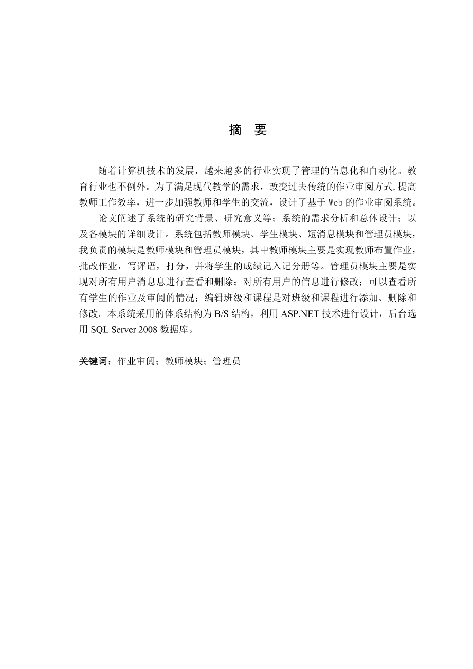 基于WEB的作业审阅系统的设计与实现——教师功能模块.doc_第1页