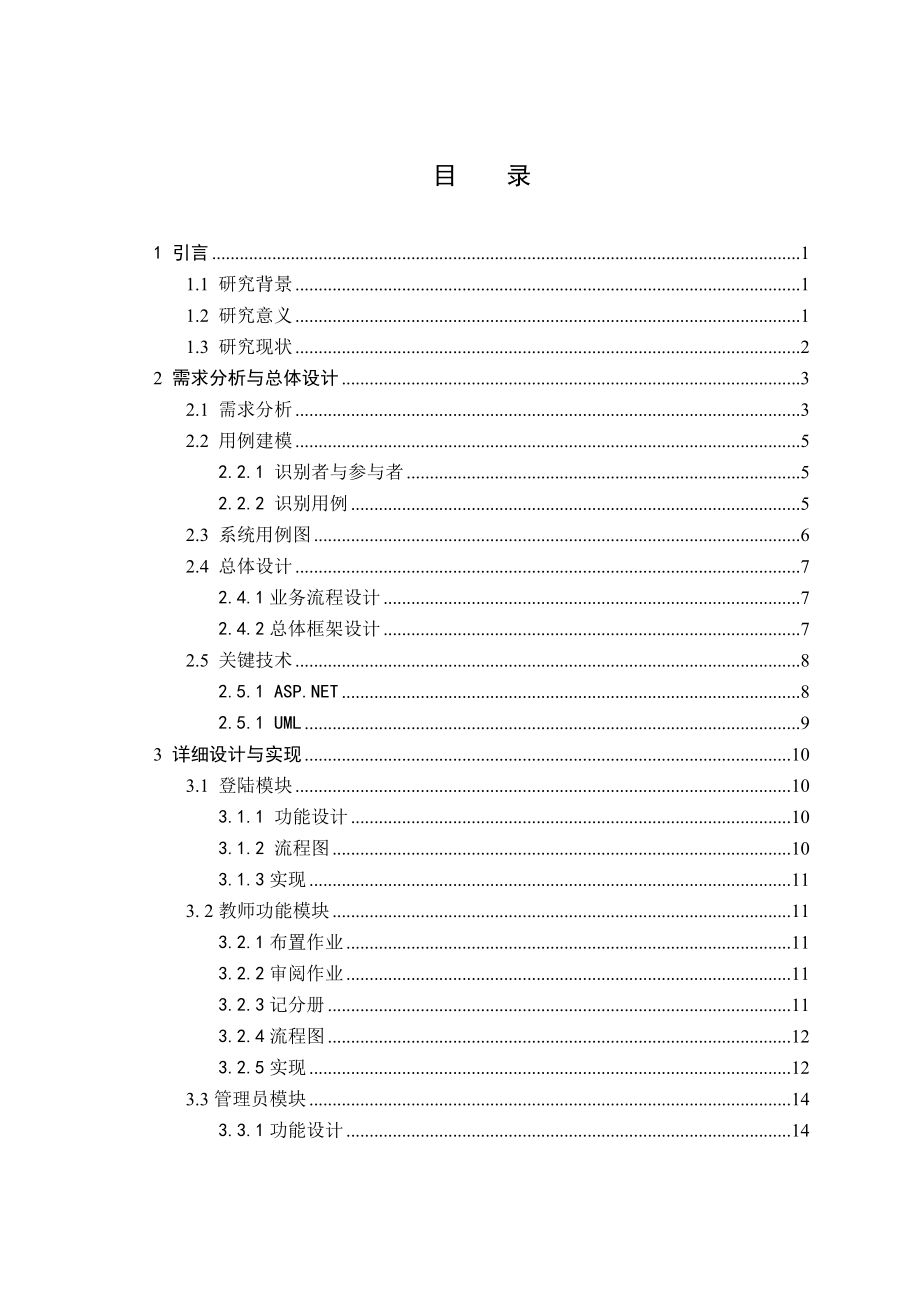 基于WEB的作业审阅系统的设计与实现——教师功能模块.doc_第3页