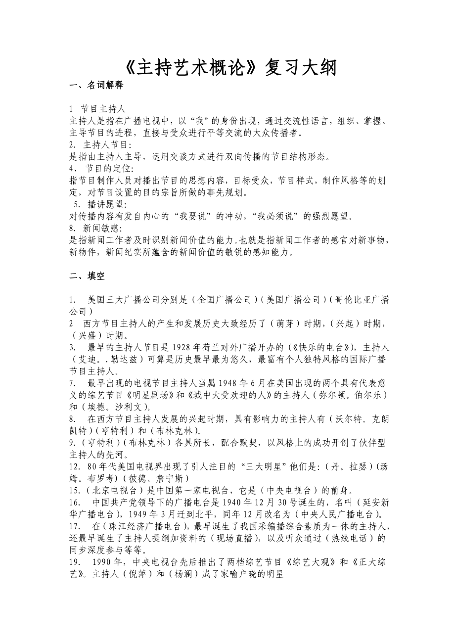 播音主持艺术类考试理论试题《主持艺术概论》.doc_第1页