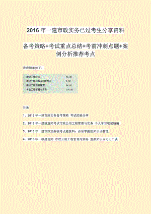 一建市政实务已过考生分享资料：备考策略 考试重点总结 考前冲刺点题 背诵口诀备考精编整理.doc