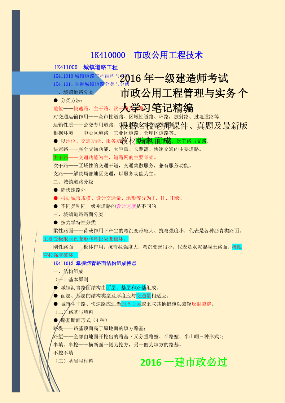 一建市政实务已过考生分享资料：备考策略 考试重点总结 考前冲刺点题 背诵口诀备考精编整理.doc_第3页