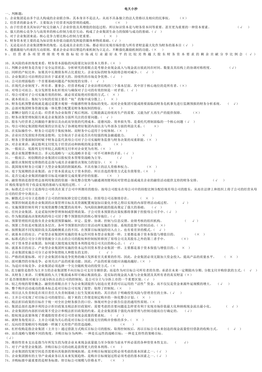 最新电大《企业集团财务管理》考试答案小抄（考试必过） 1.doc_第1页