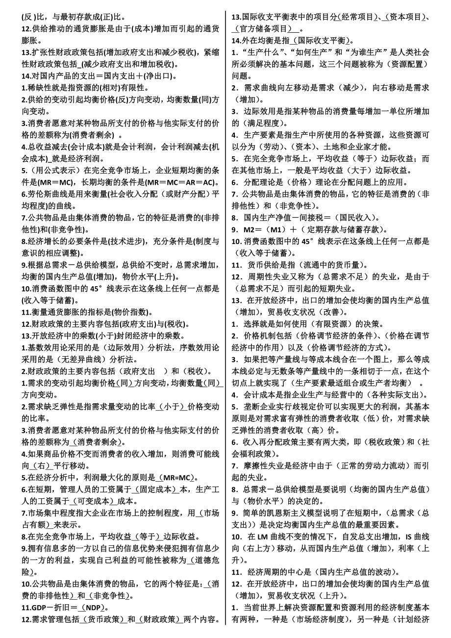 电大《西方经济学》期末重点复习资料考试小抄(最新完整版).doc_第2页