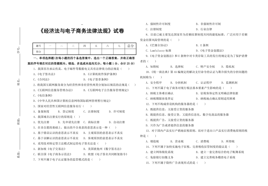 《经济法与电子商务法律法规》考试试卷.doc_第1页