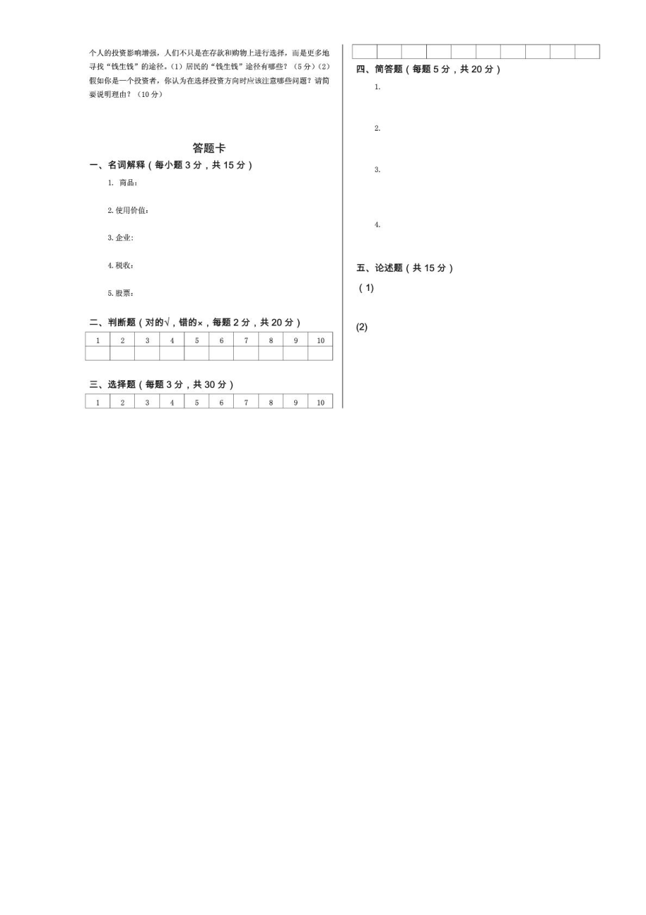 中职《经济政治与社会》期末考试试题.doc_第2页