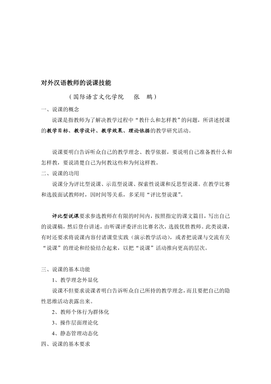 [整理版]对外汉语教师的说课技能(第五章 补充讲解).doc_第1页