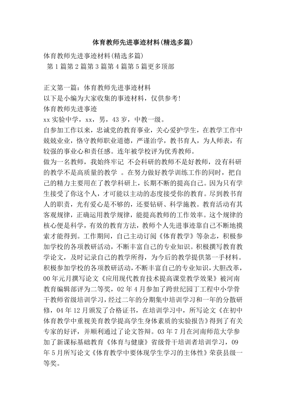 体育教师先进事迹材料(精选多篇).doc_第1页