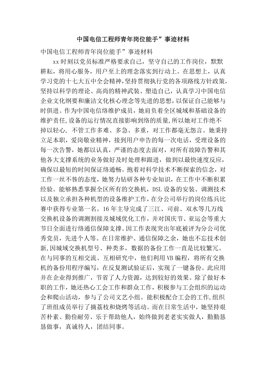 中国电信工程师青岗位能手”事迹材料（完整版）.doc_第1页