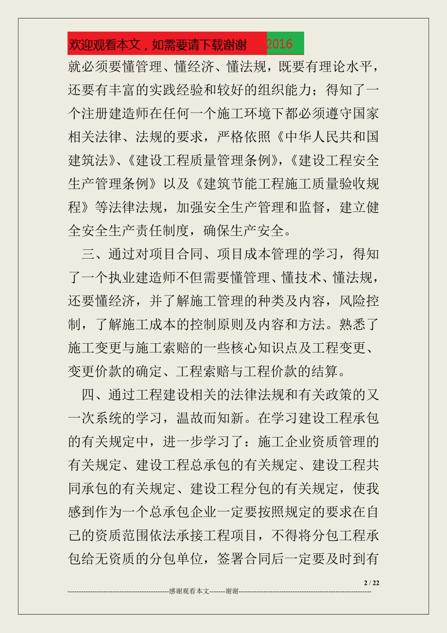 二级建造师继续教育心得.doc_第2页