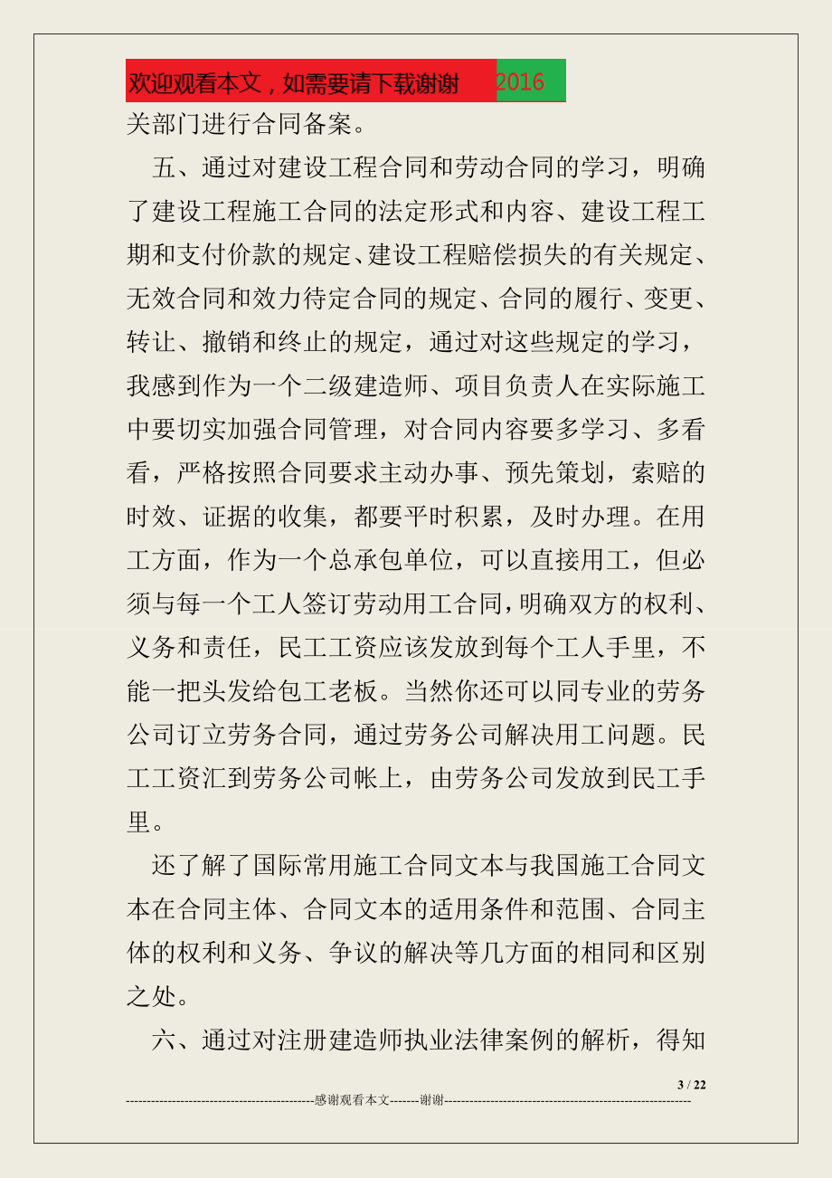 二级建造师继续教育心得.doc_第3页