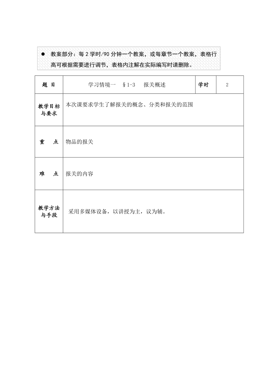 报关原理与实务教案.doc_第2页