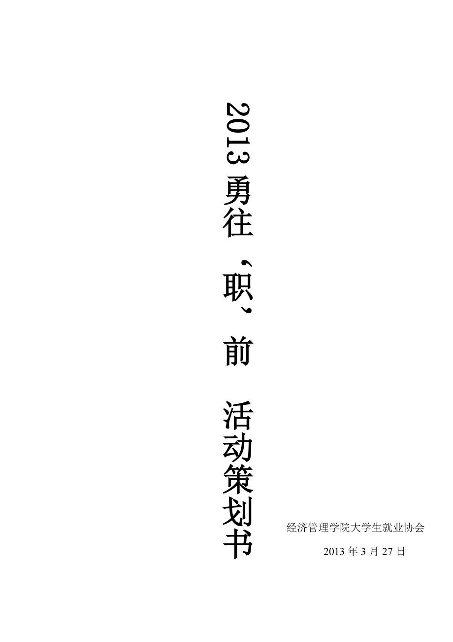 大学勇往职前模拟招聘类活动策划书.doc_第1页