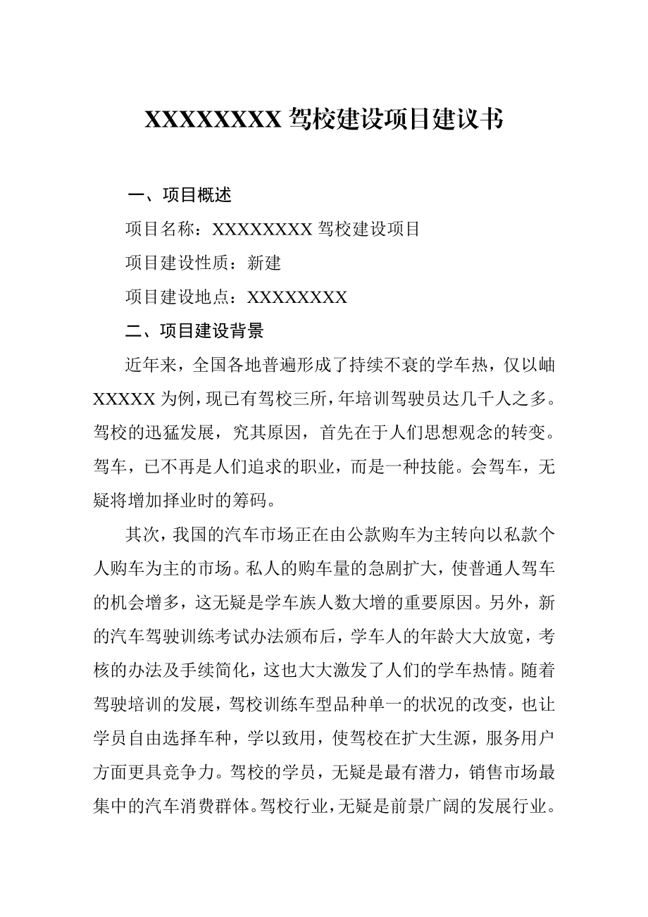 XXX驾校建设项目建议书.doc_第2页