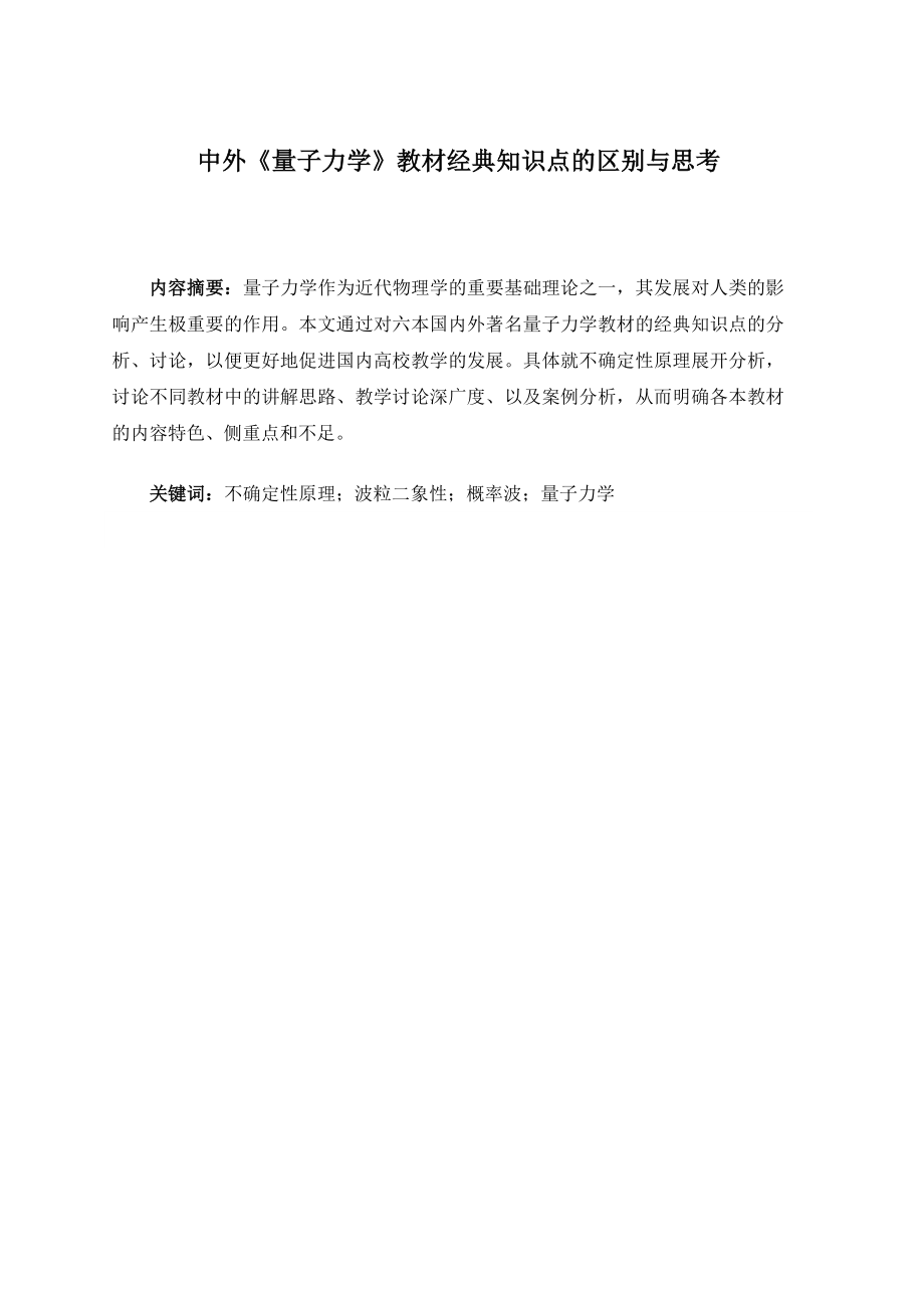 中外《量子力学》教材经典知识点的区别与思考.doc_第1页