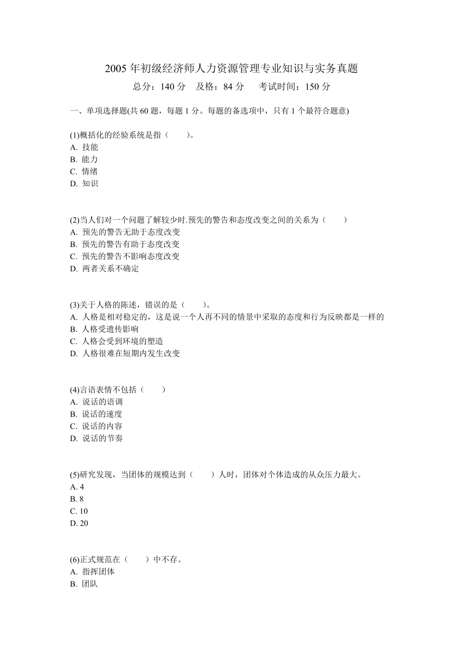 初级经济师人力资源管理专业知识与实务真题中大....doc_第1页