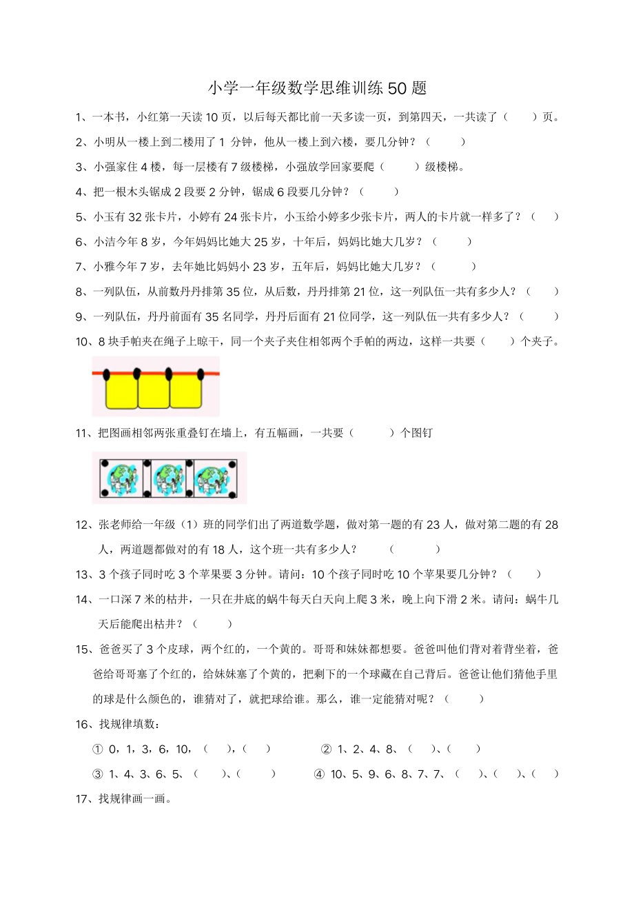 一年级思维训练50题(打印版).docx_第1页