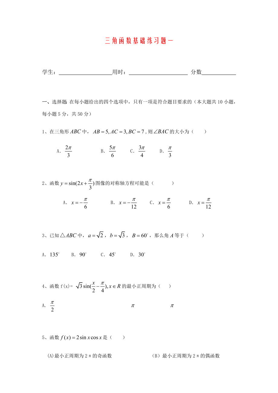 三角函数基础练习题一.doc_第1页