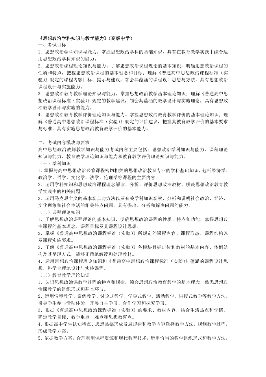 教师资格考试大纲思想品德学科知识与教学能力.doc_第1页