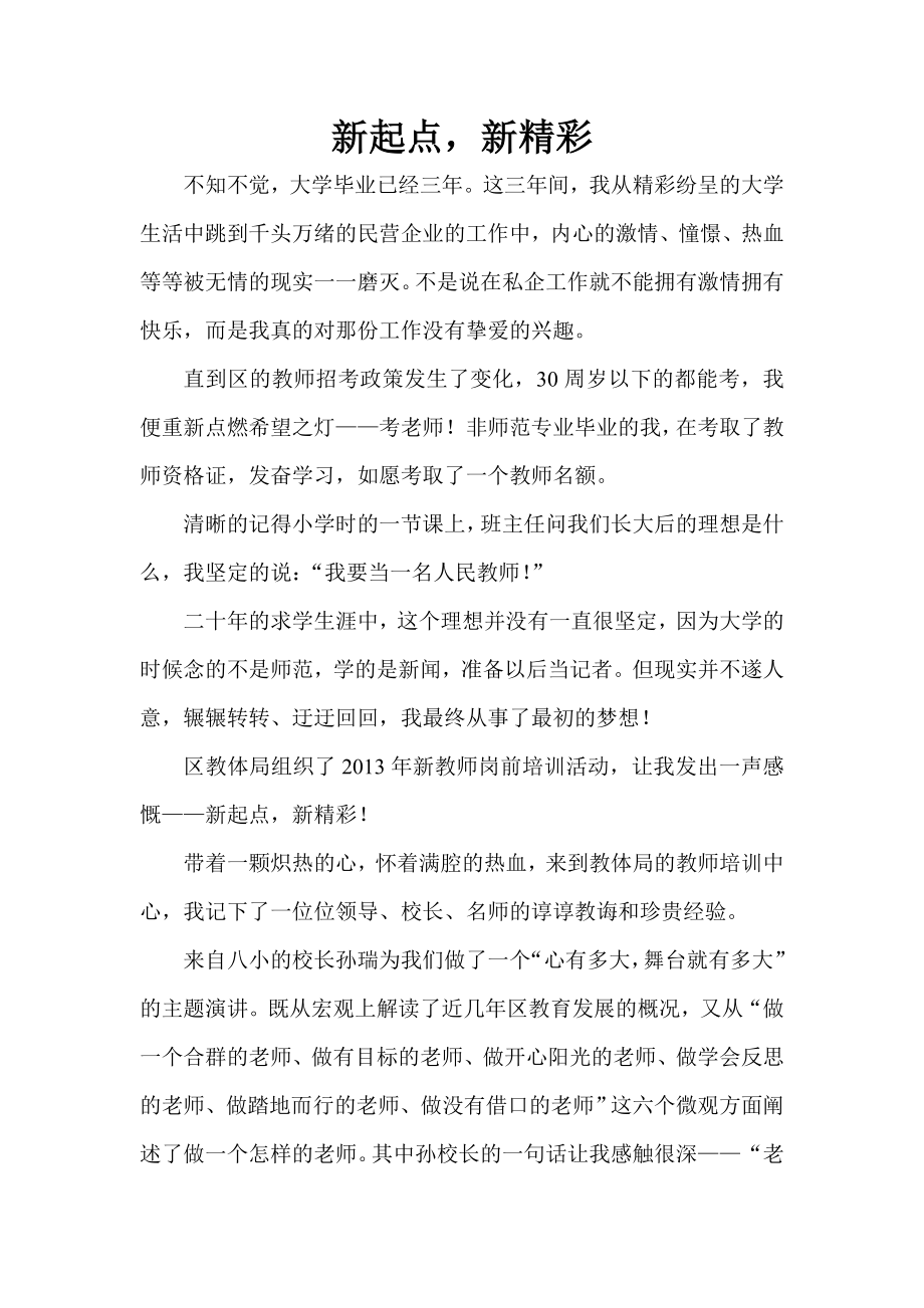 新教师岗前培训总结：新起点新精彩！ .doc_第1页