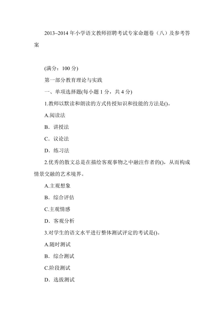 ~小学语文教师招聘考试专家命题卷（八）及参考答案.doc_第1页