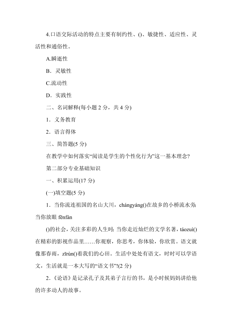 ~小学语文教师招聘考试专家命题卷（八）及参考答案.doc_第2页