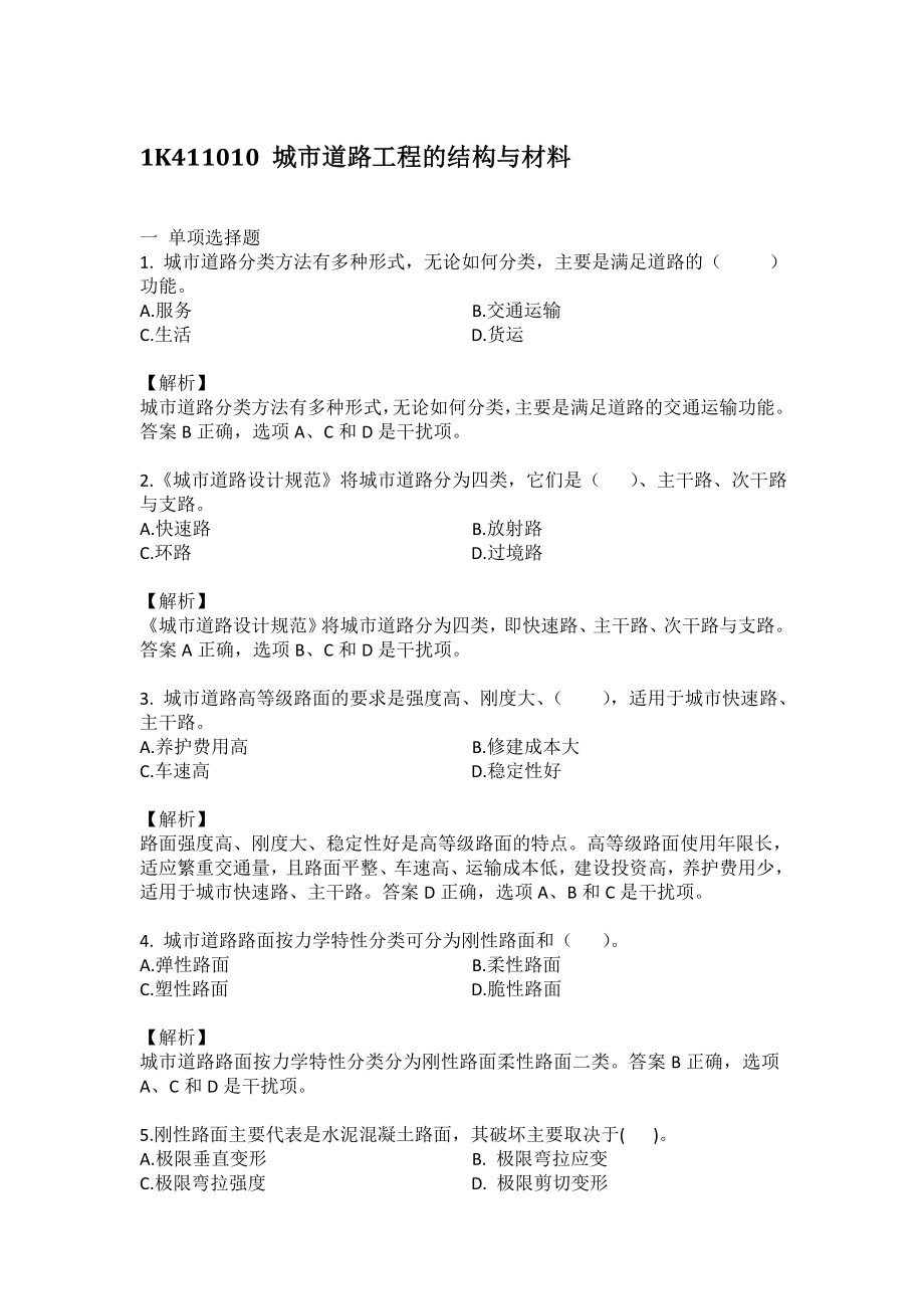 一级建造师市政实务课文各章节练习题+解析.doc_第1页