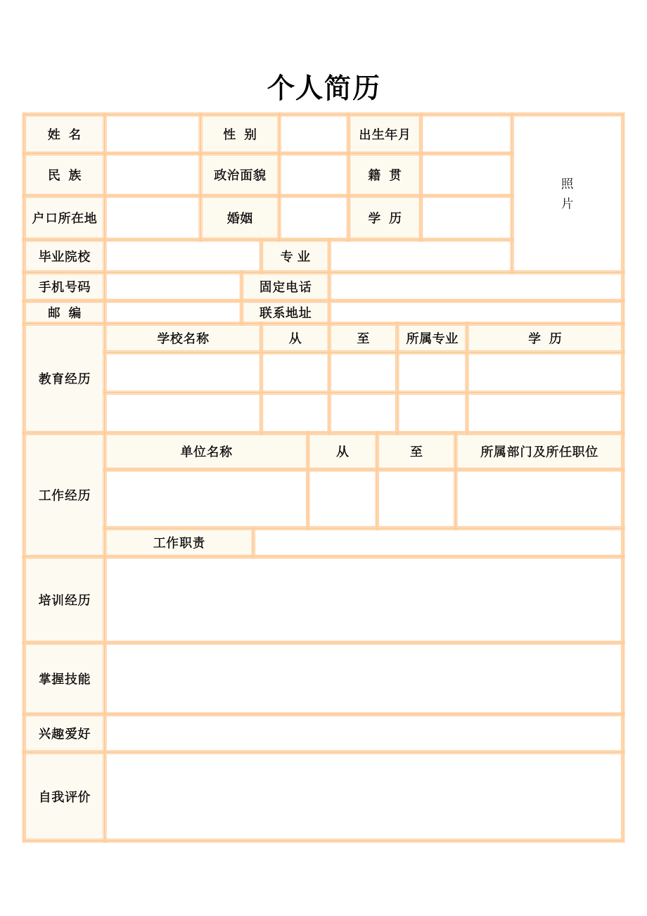 个人简历(精选完整版).doc_第1页