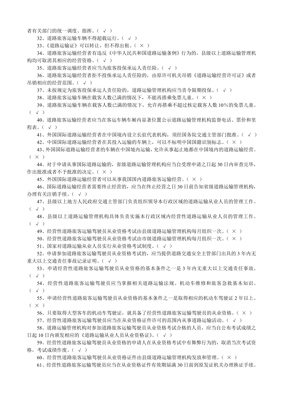 客车道路运输资格证驾驶员从业资格模拟考试题库.doc_第2页