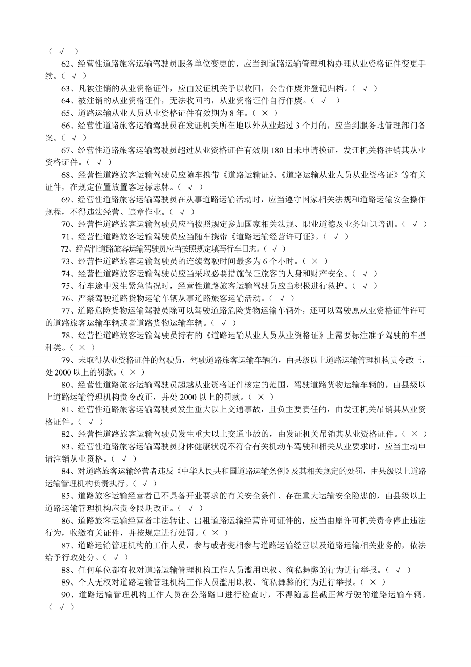 客车道路运输资格证驾驶员从业资格模拟考试题库.doc_第3页