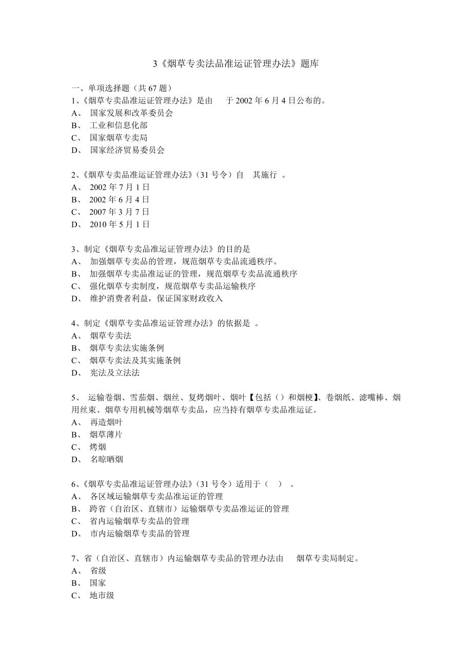 烟草行业专卖执法人员与法规人员法律知识统一培训考试大纲及知识要点(题库3).doc_第1页