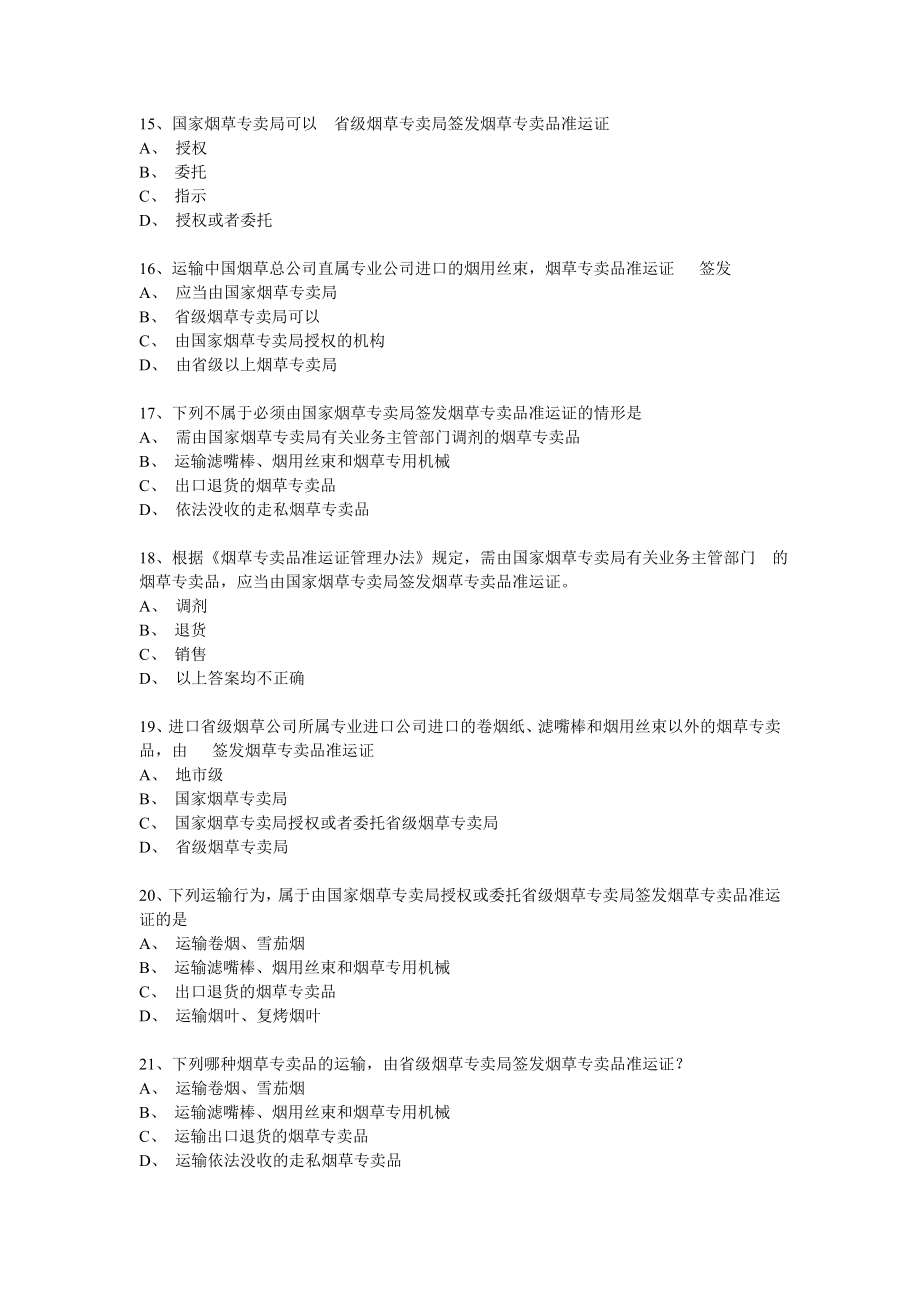 烟草行业专卖执法人员与法规人员法律知识统一培训考试大纲及知识要点(题库3).doc_第3页