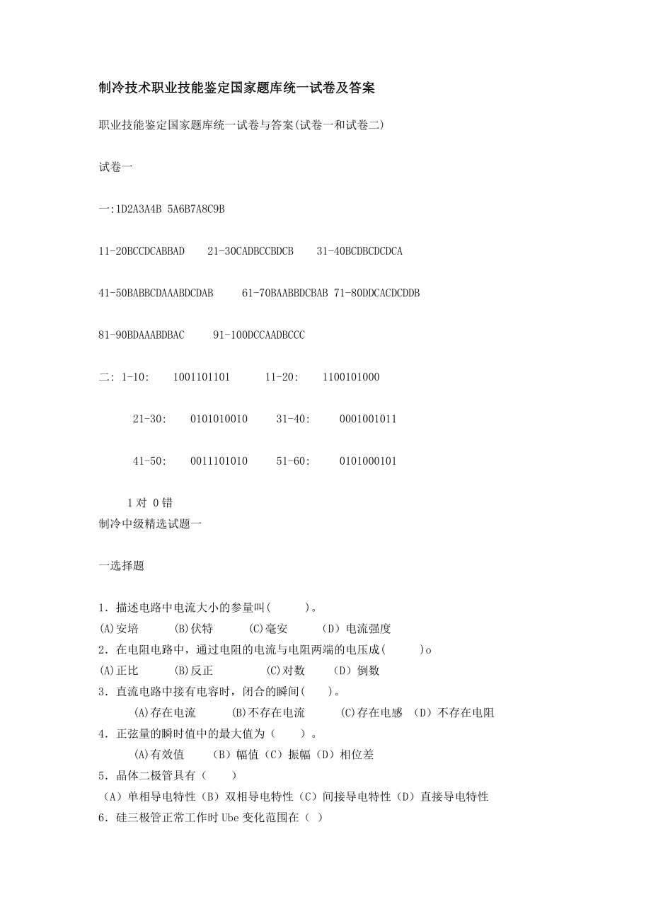 制冷技术职业技能鉴定国家题库统一试卷及答案.doc_第1页