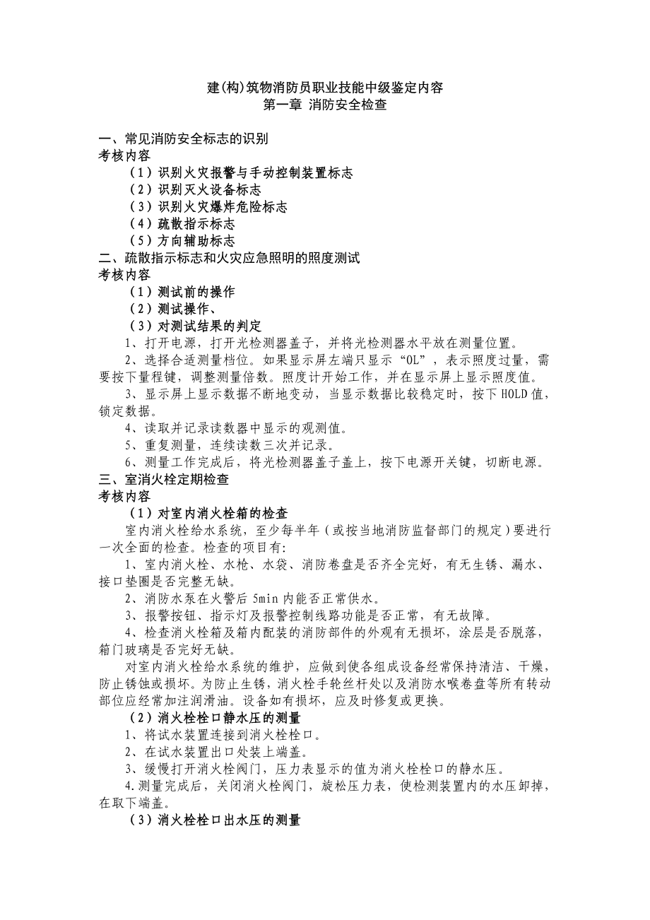 建(构)筑物消防员职业技能中级鉴定内容消防中级技能培训.doc_第1页