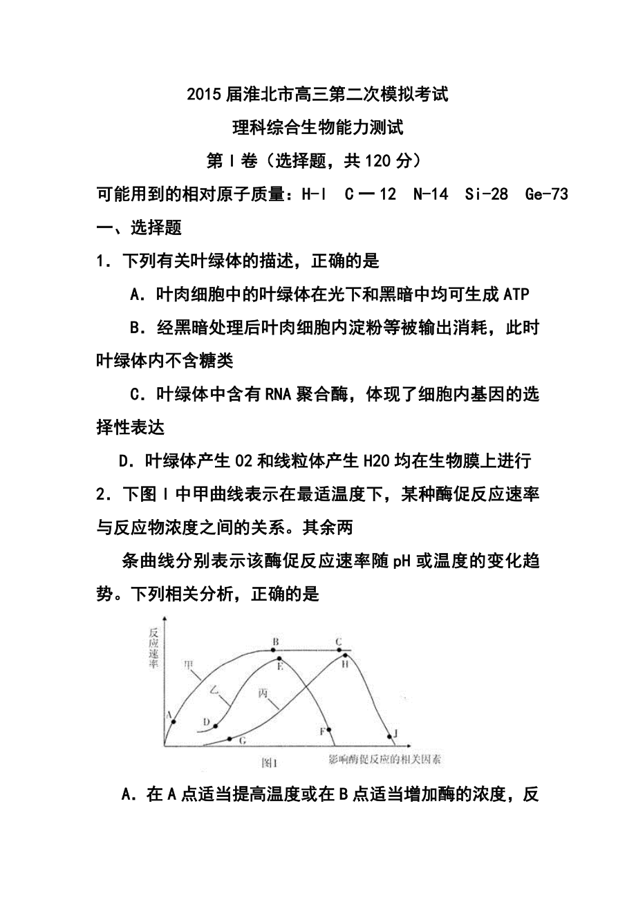 安徽省淮北市高三第二次模拟考试生物试卷及答案.doc_第1页