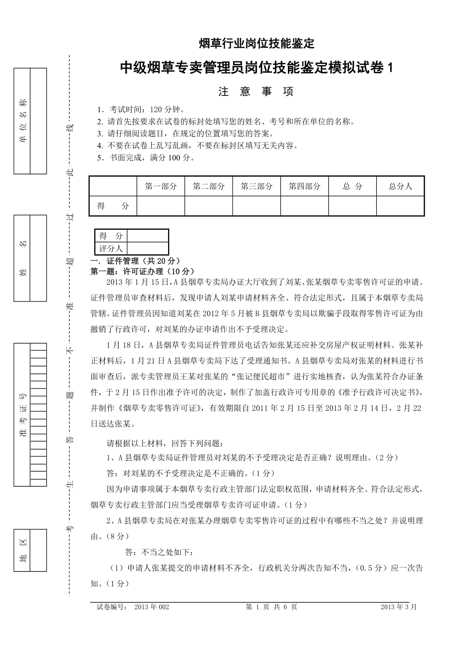 中级烟草专卖管理员岗位技能模拟试卷1答案.doc_第1页