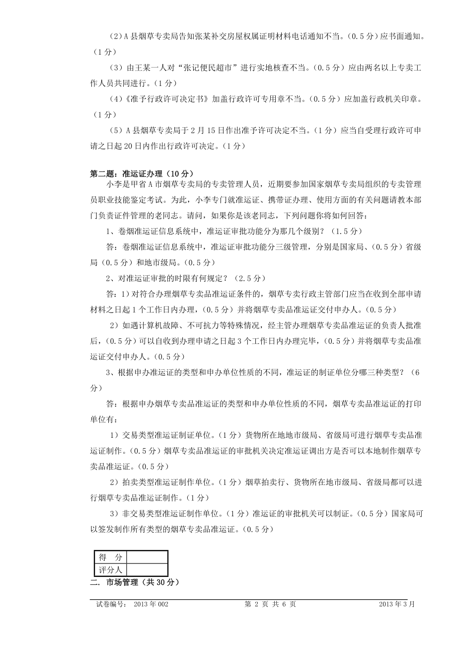 中级烟草专卖管理员岗位技能模拟试卷1答案.doc_第2页